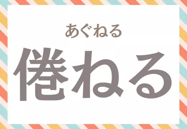 難読漢字クイズ 全9問あなたはいくつ答えられる ローリエプレス