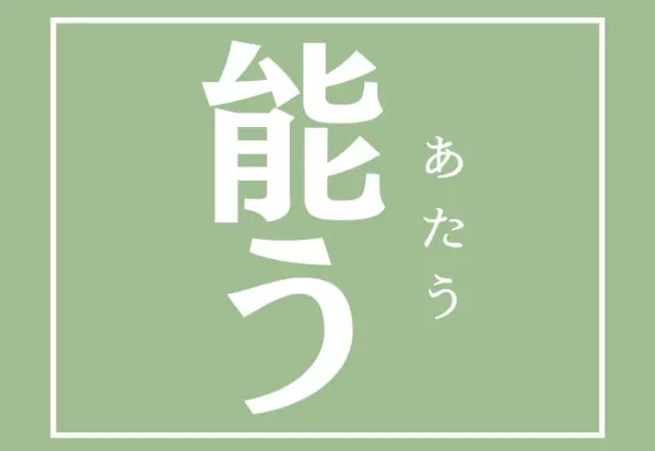能う 意外と読めない人が多い あなたはこの漢字読めるかな ローリエプレス