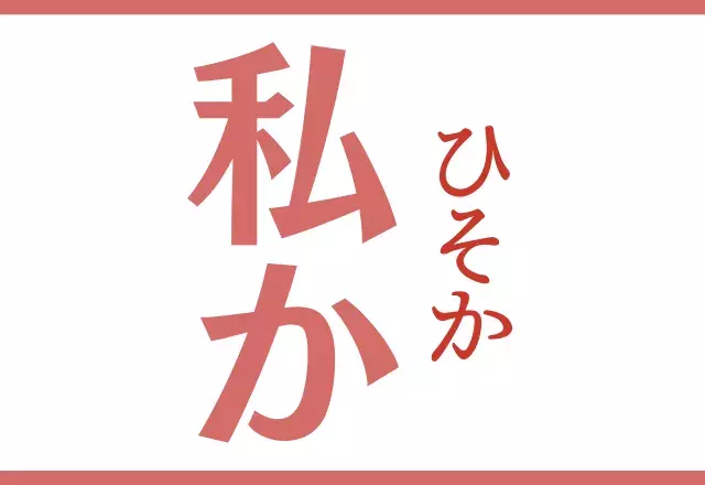 私か わたしか じゃないです 読めたらスゴイ 難読漢字 ローリエプレス