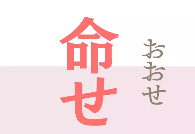 命せ なんと読む めいせ じゃないよ 読めたらスゴイ難読漢字 ローリエプレス