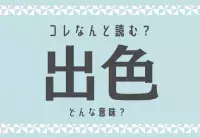 お強請り 問題レベルアップ この漢字あなたは読める ローリエプレス