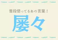 お強請り 問題レベルアップ この漢字あなたは読める ローリエプレス