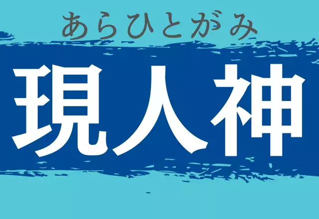 現人神 読めたら天才 難読三文字漢字あなたは解けるかな ローリエプレス