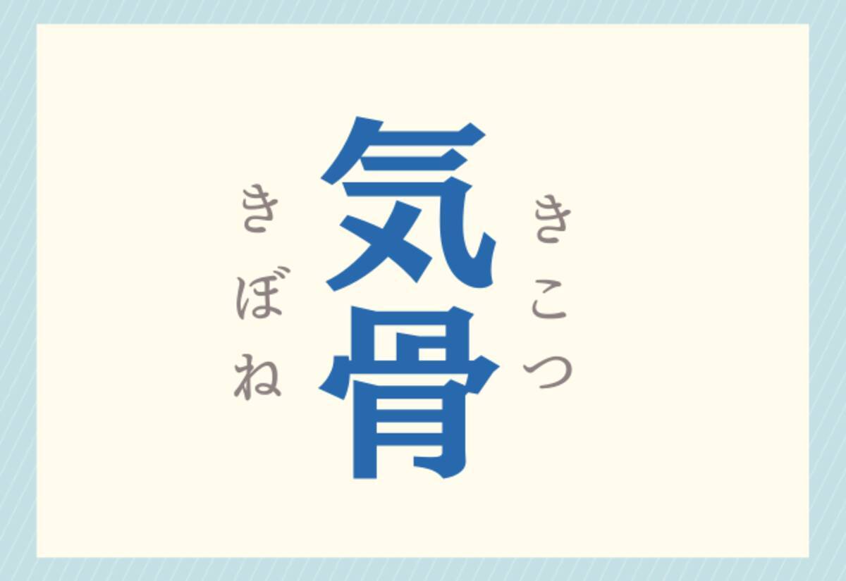 読み方は2種類 気骨 よく目にする熟語 分かりますか ローリエプレス