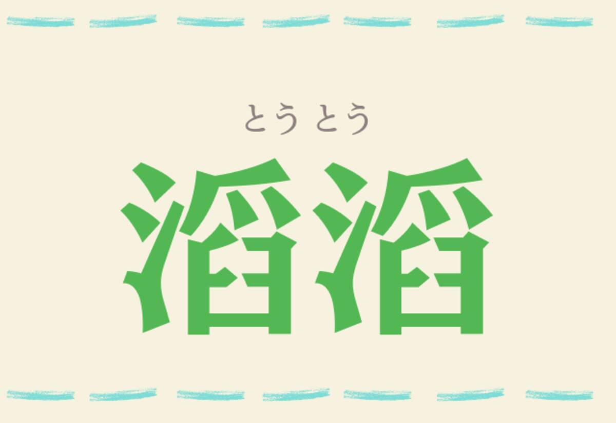 滔滔 分かったら凄い この難読漢字分かるかな ローリエプレス