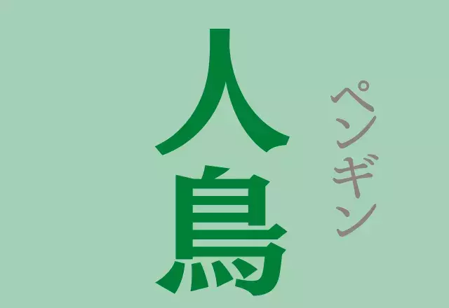 読めたら動物博士 人鳥 これなーんだ ローリエプレス