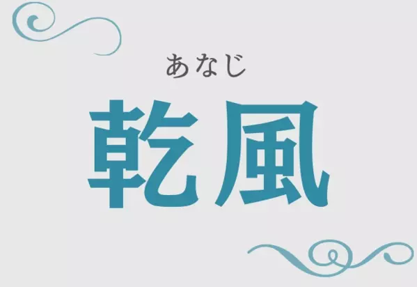 乾風 ひらがな3文字 あなたはなんと読むか分かるかな ローリエプレス