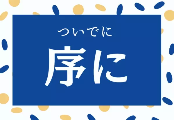 序に じょに とは読みません なんと読むか分かるかな ローリエプレス