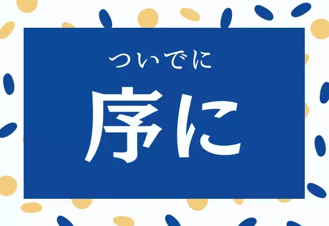 難読漢字まとめ 大人気 読めそうで読めない漢字シリーズ 5選 ローリエプレス