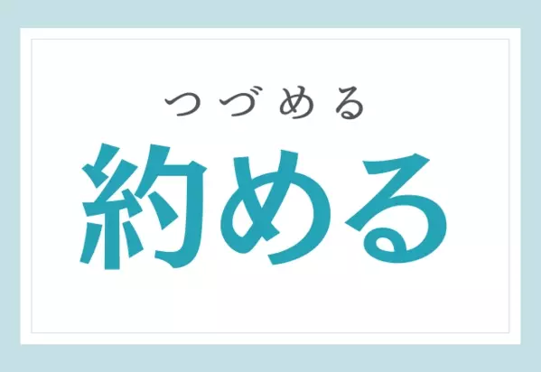 約める やくめる ではありませんよ 読めるかな 難読漢字 ローリエプレス