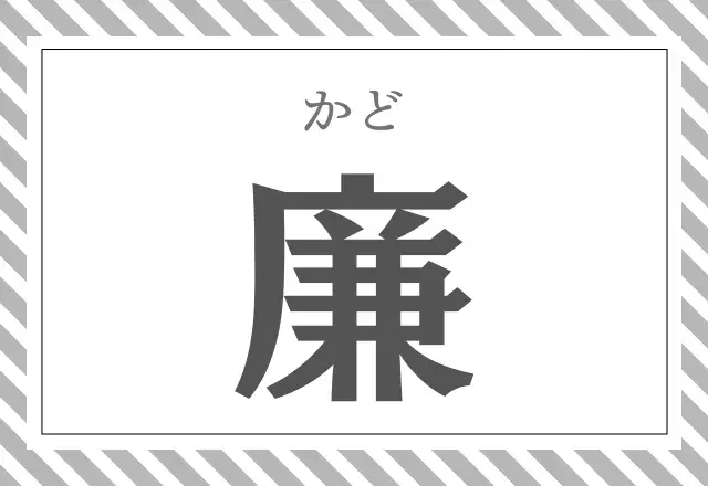 廉 れんではありません すんなり読める人少ないこの漢字読めるかな ローリエプレス