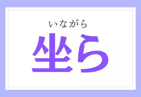 これ読める 坐ら Zaraじゃないよ ローリエプレス