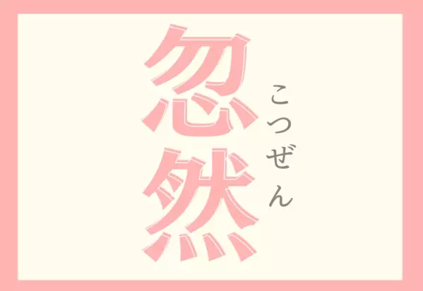 忽然 なんと読む 漢字で書けたらカッコイイこの言葉 ローリエプレス