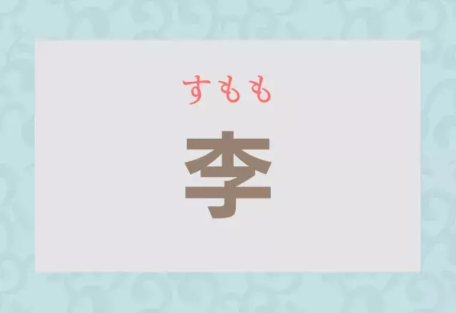 李 難読漢字クイズ もちろん り ではありませんよ ローリエプレス