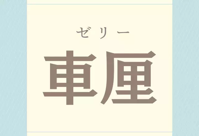 車厘 しゃりん いいえ あのプルプルした食べ物です ローリエプレス