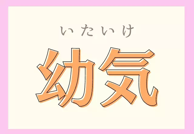 幼気 ようき 漢字の意味が分かると読めるかも ローリエプレス