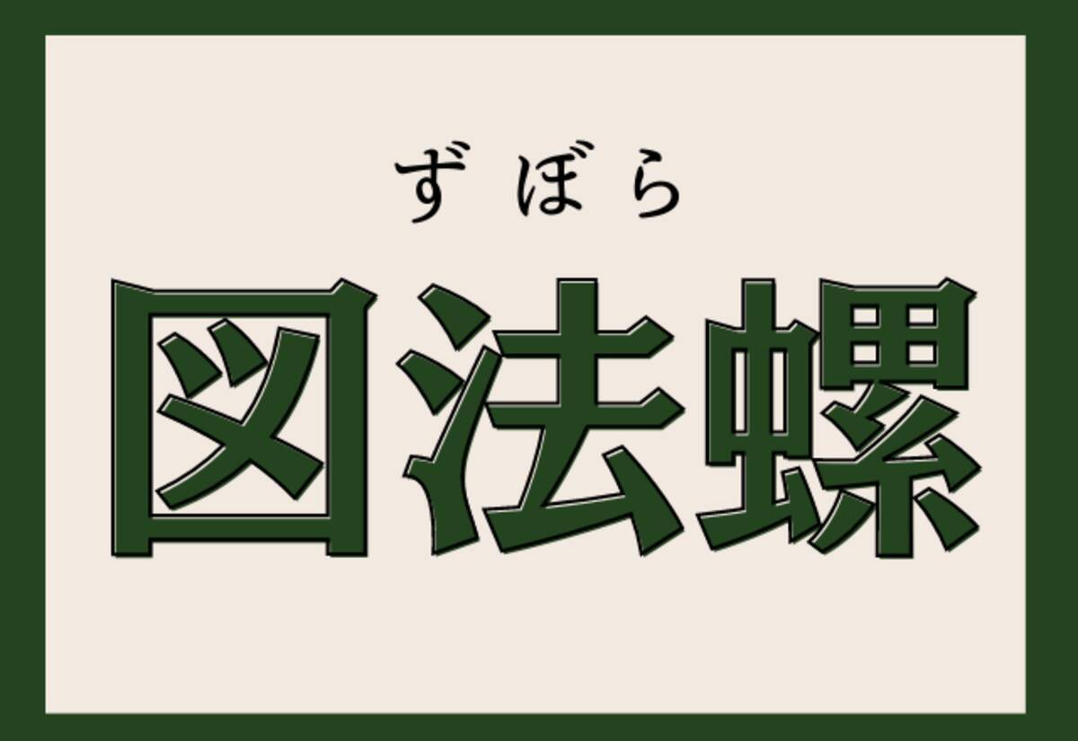 図法螺 難読漢字クイズ この言葉って漢字あるんだ ローリエプレス