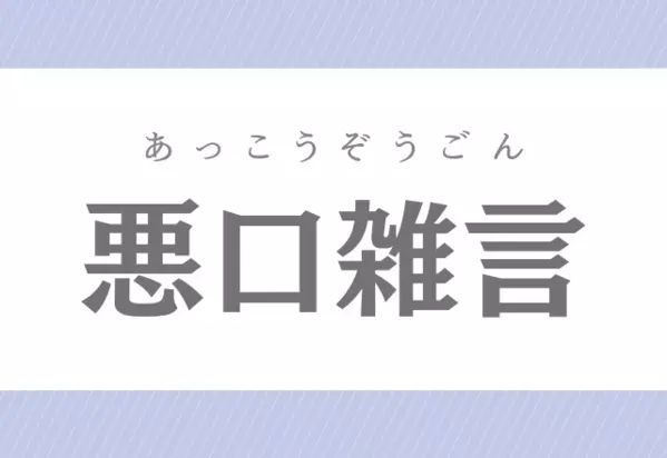 悪口雑言 わるぐちぞうげん ではありません 実は読みが難しいこの漢字分かるかな ローリエプレス