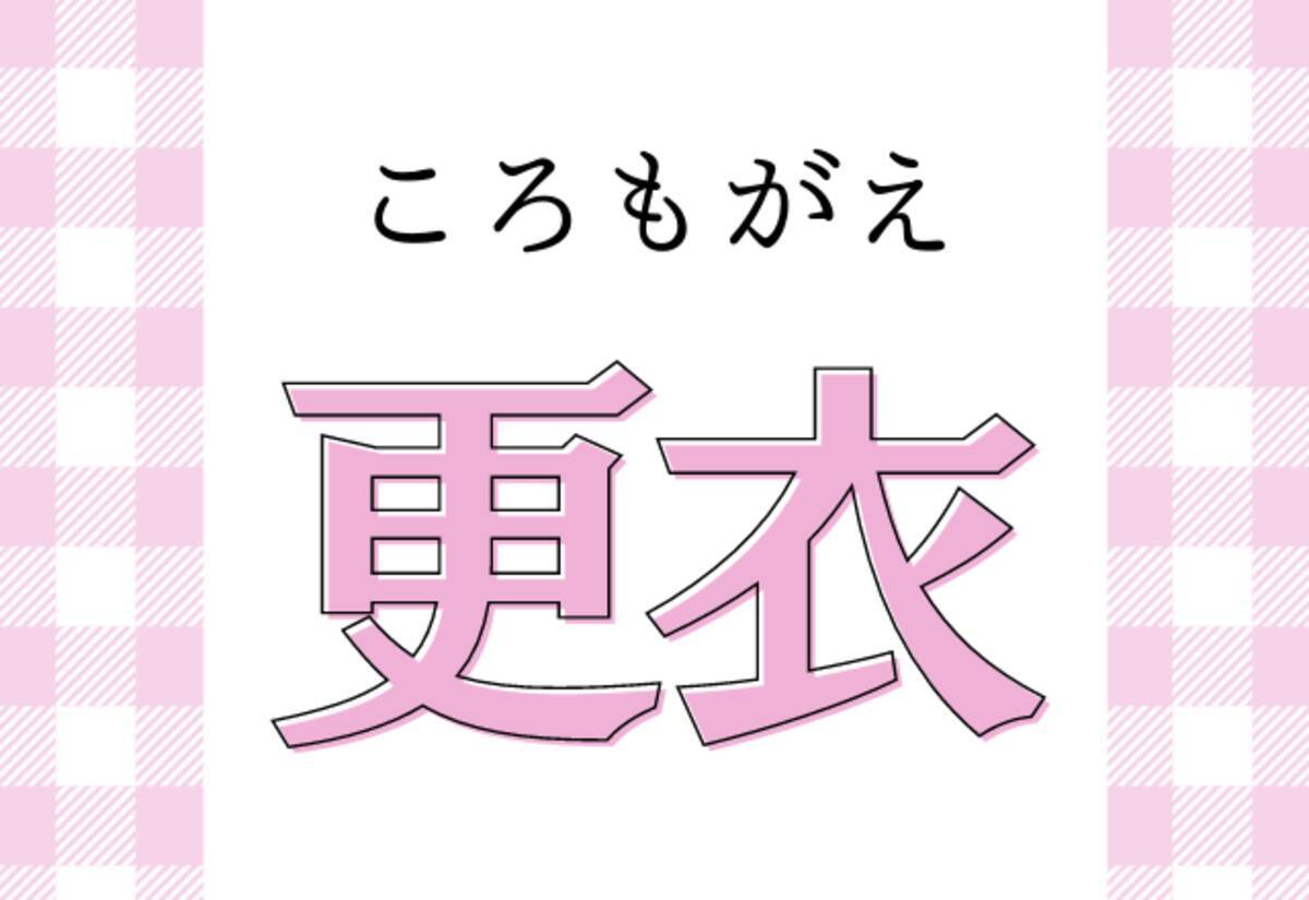 更衣 こうい以外の別の読み方を知ってるかな ローリエプレス