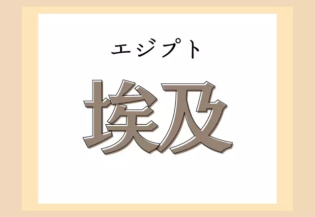 埃及 この国名なんと読む 社会の教科書で見たことあるかも ローリエプレス