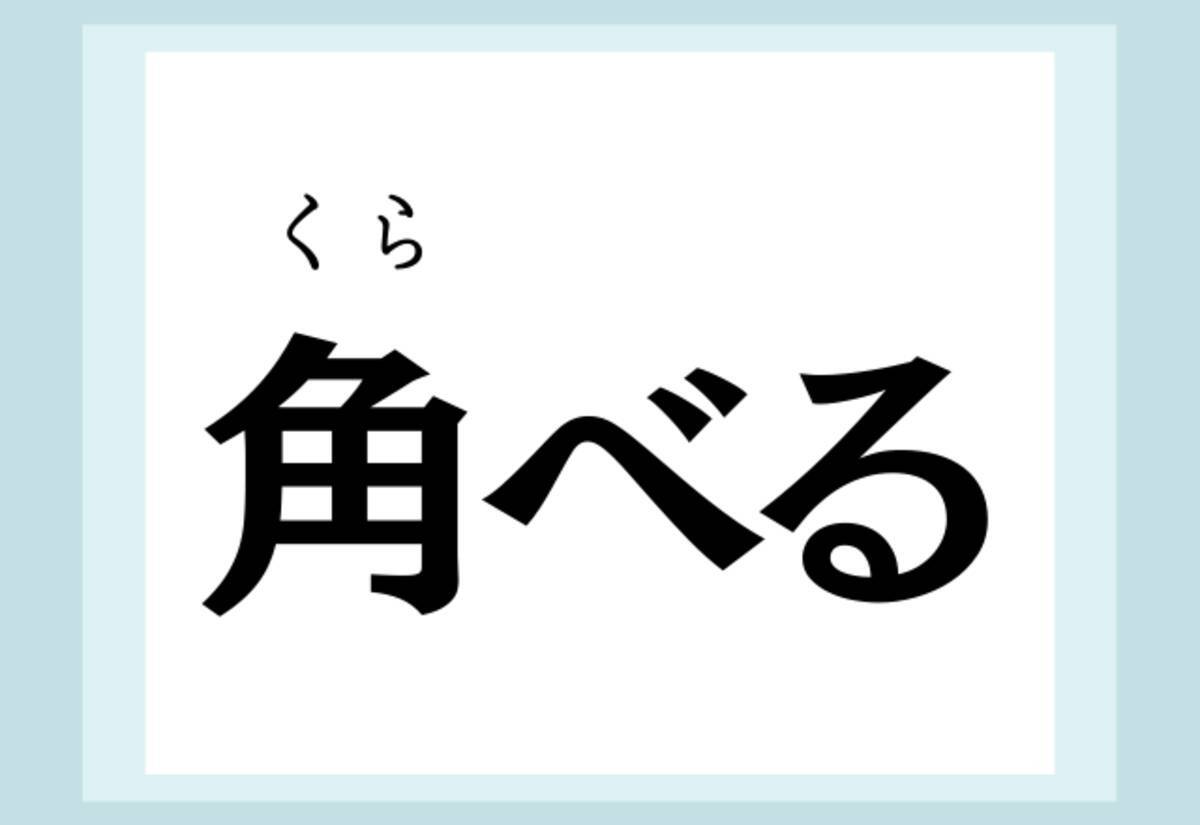 へぇ そう読むんだ 角べる 読めたらスゴイ難読漢字 ローリエプレス