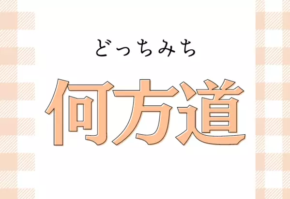 難読漢字クイズ 何方道 なんほうみち とは読みませんよ ローリエプレス