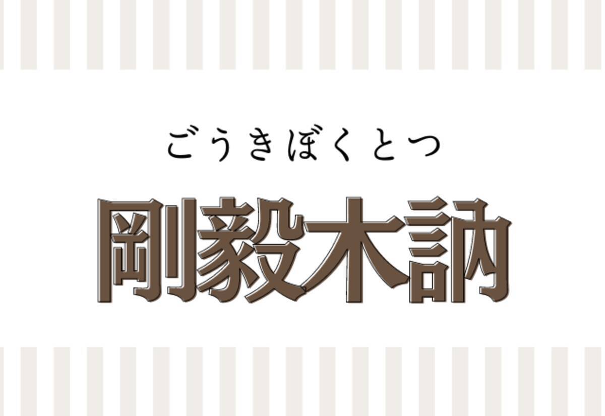 剛毅木訥 この四字熟語読めるかな 意味がすんごくかっこいい ローリエプレス