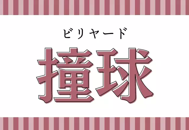 あのスポーツの漢字ってこう書くんだ 撞球 読み方と意味が分かるかな ローリエプレス