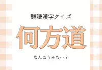 難読漢字まとめ 簡単な字だけど 読み方が難しい漢字 5選 ローリエプレス