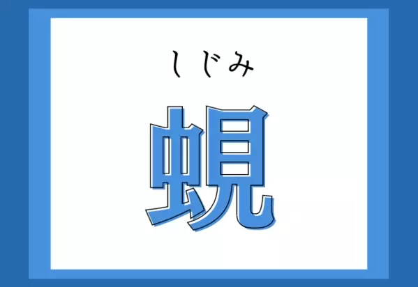 難読漢字まとめ 簡単な字だけど 読み方が難しい漢字 5選 ローリエプレス