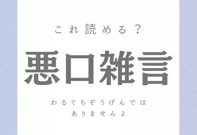 難読漢字まとめ 簡単な字だけど 読み方が難しい漢字 5選 ローリエプレス