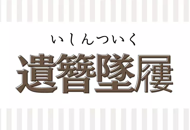 漢検一級レベルの漢字 遺簪墜屨 これが読めたらあなたはハナタカさんです ローリエプレス