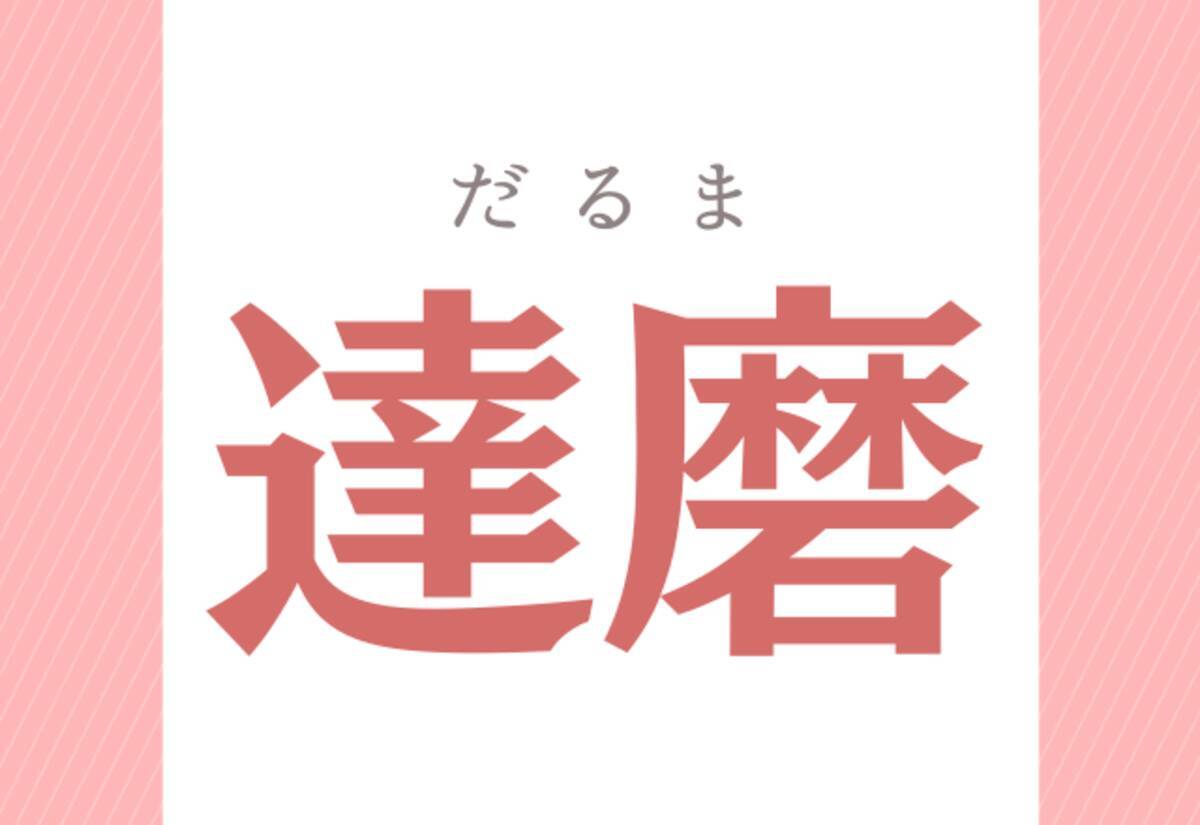 達磨 たつまではありませんよ ヒントは 縁起物 です ローリエプレス