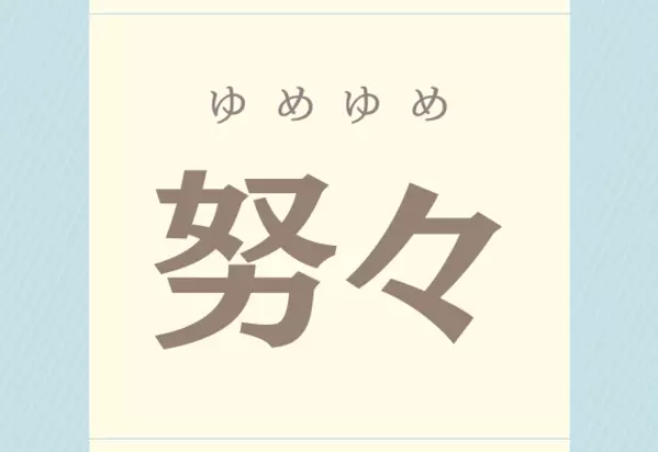 努々 これなんと読む 意外と読めそうで読めない漢字 ローリエプレス