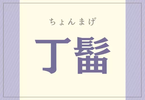 見たことある漢字なんだけど 丁髷 なんと読むか分かるかな ローリエプレス
