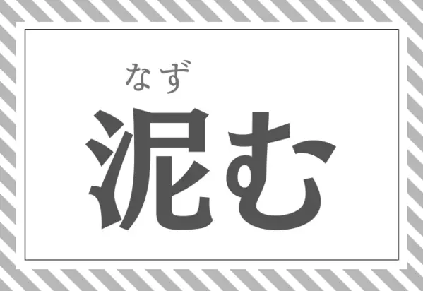 泥む これあなたは正しく読めるかな 漢字は知ってるんだけどね ローリエプレス