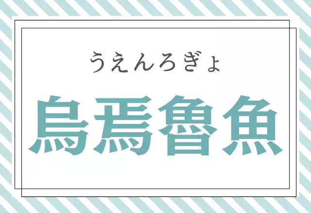 超難問 烏焉魯魚 読める 意味は 文字の書き誤り のこと ローリエプレス