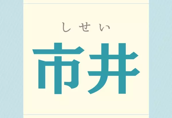 え 名字じゃないの 市井 これ読める ローリエプレス