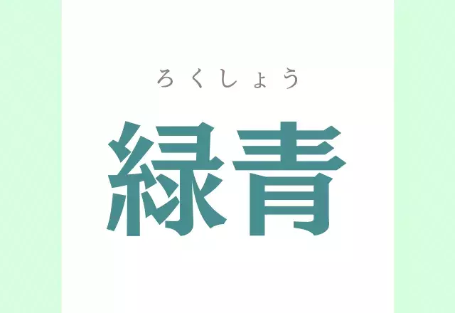 緑青 みどりあおって何 この読み方は知らなかった ローリエプレス