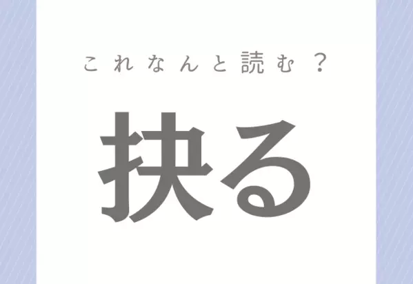 些か よく使う言葉だけど 正しく読めるかな 社会人なら読めるようにしておきたい漢字 ローリエプレス