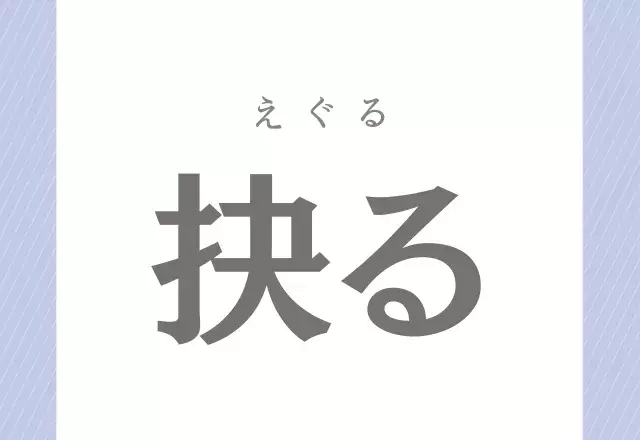 些か よく使う言葉だけど 正しく読めるかな 社会人なら読めるようにしておきたい漢字 ローリエプレス