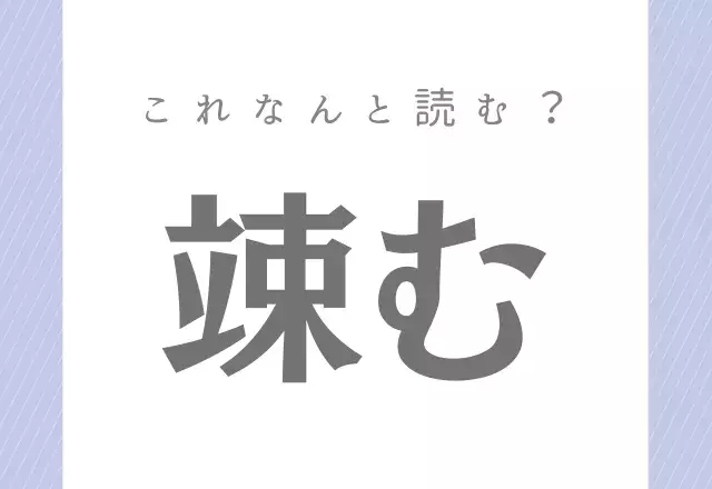 些か よく使う言葉だけど 正しく読めるかな 社会人なら読めるようにしておきたい漢字 ローリエプレス