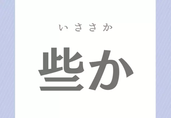 些か よく使う言葉だけど 正しく読めるかな 社会人なら読めるようにしておきたい漢字 ローリエプレス