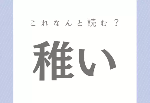 些か よく使う言葉だけど 正しく読めるかな 社会人なら読めるようにしておきたい漢字 ローリエプレス