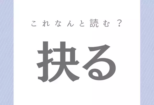 総集編 え こんな書き方するの あなたは全部読めるかな 難読漢字 全6問 ローリエプレス