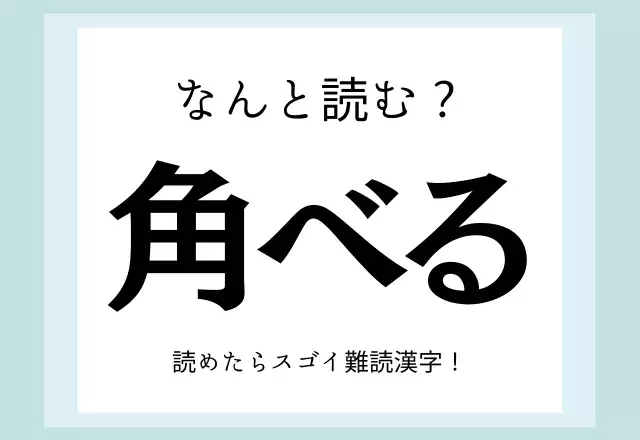 総集編 え こんな書き方するの あなたは全部読めるかな 難読漢字 全6問 ローリエプレス