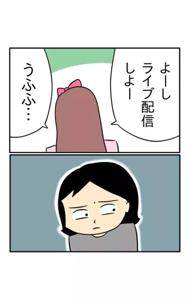 だーいすきな娘っち 娘 嘘じゃん ぶりっ子毒母のライブ配信 出てくる話は全部 嘘 だった 18 恐怖のぶりっこ毒母 ローリエプレス