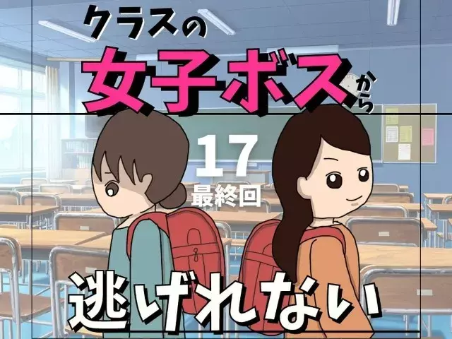 17 いじめっ子からぼっちへと転落した女子ボス 彼女のことを見ていると 昔の自分を思い出し クラスの女子ボスから逃げられない ローリエプレス