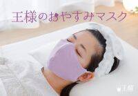 スキンケア加工マスクが新登場！マスクに触れる肌や口元、のどを乾燥から守る「王様のおやすみマスク」、10月20日新発売。
