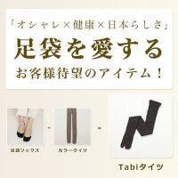 「オシャレ×健康×日本らしさ」ユーザーの声を活用した新商品「Tabiタイツ」が11月10日発売！